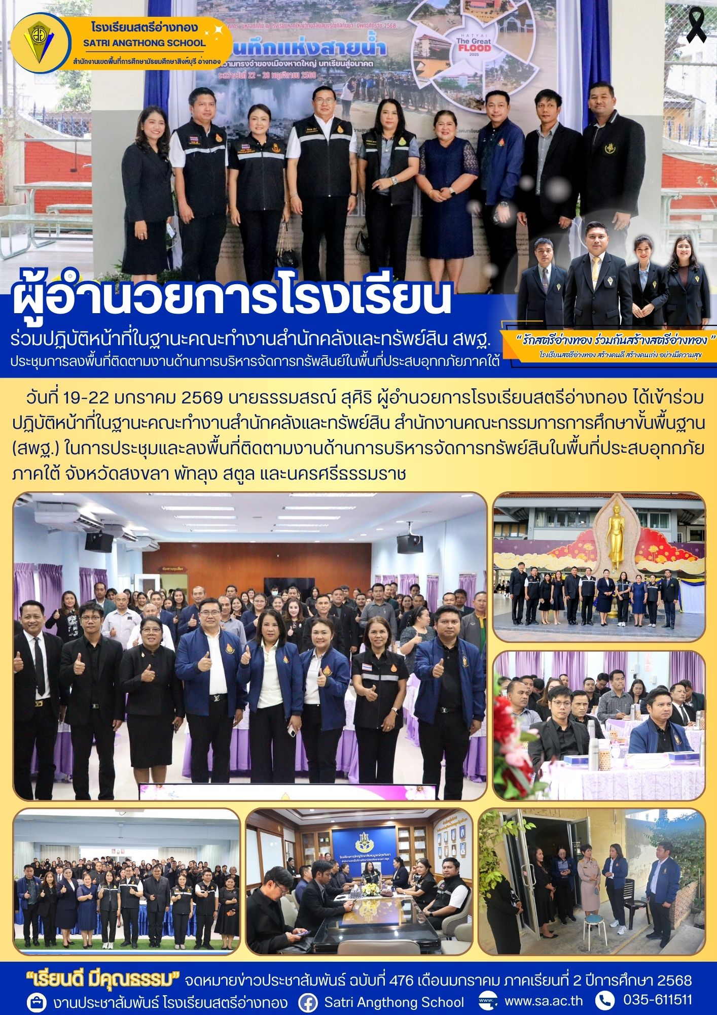 ฉบับที่ 476 ผู้อำนวยการโรงเรียนร่วมปฏิบัติหน้าที่ในฐานะคณะทำงานสำนักคลังและทรัพย์สิน สพฐ. ประชุมการลงพื้นที่ติดตามงานด้านการบริหารจัดการทรัพสินย์ในพื้นที่ประสบอุทกภัยภาคใต้